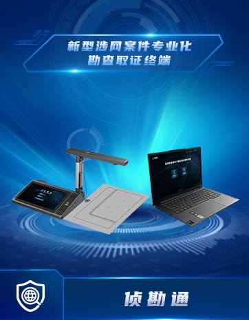 新型涉网案件专业化勘查取证终端